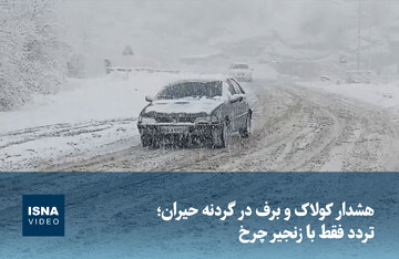 ویدیو/ هشدار کولاک و برف در گردنه حیران؛ تردد فقط با زنجیر چرخ