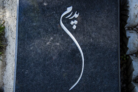 سنگ نوشته ها؛برای پدرانی که دیگر نیستند