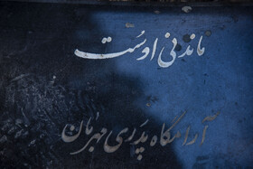 سنگ نوشته ها؛برای پدرانی که دیگر نیستند