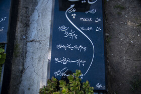 سنگ نوشته ها؛برای پدرانی که دیگر نیستند