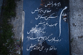 سنگ نوشته ها؛برای پدرانی که دیگر نیستند