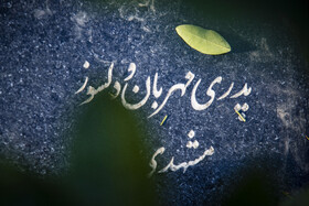 سنگ نوشته ها؛برای پدرانی که دیگر نیستند