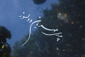 سنگ نوشته ها؛برای پدرانی که دیگر نیستند