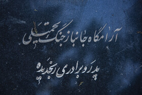 سنگ نوشته ها؛برای پدرانی که دیگر نیستند