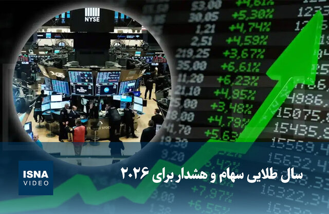 ویدیو/ سال طلایی سهام و هشدار برای ۲۰۲۶