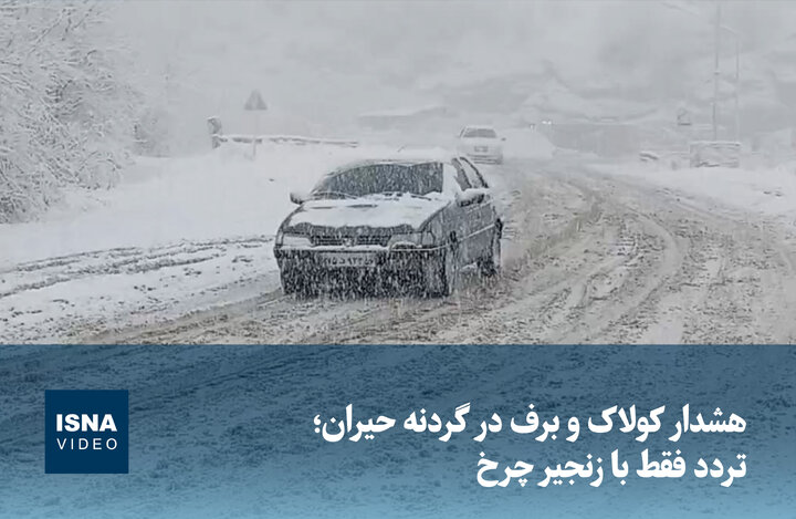 ویدیو/ هشدار کولاک و برف در گردنه حیران؛ تردد فقط با زنجیر چرخ