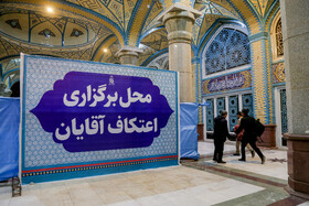 ورود معتکفین به مسجد مقدس جمکران