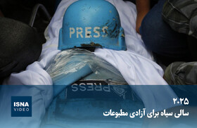 ویدیو/ ۲۰۲۵؛ سالی سیاه برای آزادی مطبوعات