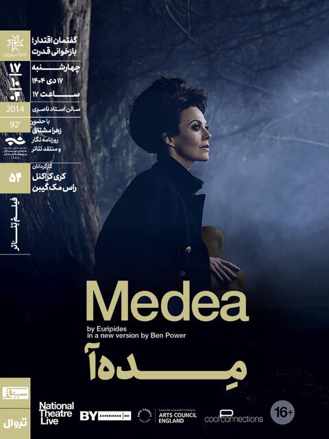 اجرایی انگلیسی از یک نمایشنامه مشهور و اکران «مده آ»