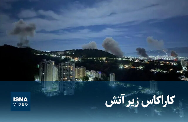 ویدیو/ کاراکاس زیر آتش