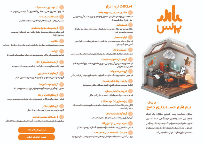 نرم افزار حسابداری «پرنس»؛ راهکاری جامع برای مدیریت مالی فروشگاهی