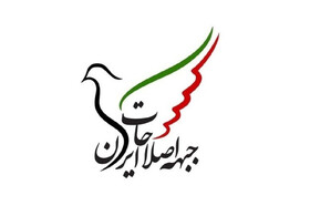 واکنش جبهه اصلاحات ایران نسبت به اتفاقات اخیر کشور