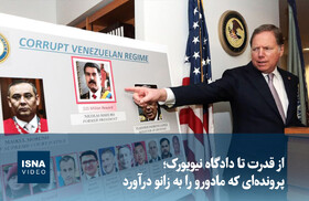 ویدیو/ از قدرت تا دادگاه نیویورک؛ پرونده‌ای که مادورو را به زانو درآورد