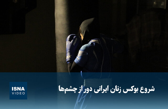 ویدیو/ شروع بوکس زنان ایرانی دور از چشم‌ها