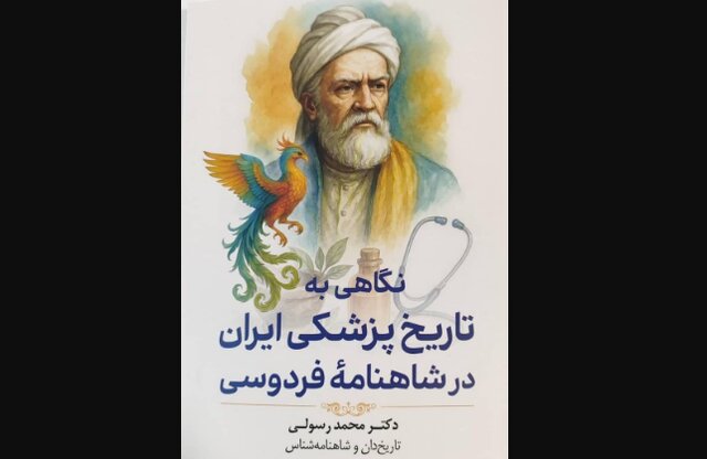 رازهای پزشکی ایران باستان در 
«شاهنامه»