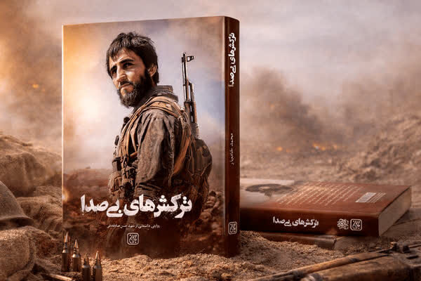 «ترکش‌های بی‌صدا» منتشر شد