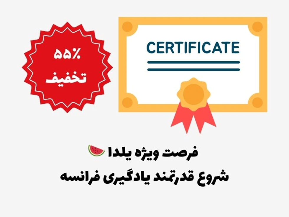 یادگیری زبان فرانسه برای شرکت در آزمونهای بینالمللی (TEF/TCF)؛ راه میانبر
