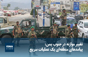 ویدیو/ تغییر موازنه در جنوب یمن؛ پیامدهای منطقه‌ای یک عملیات سریع