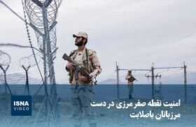 ویدیو/ امنیت نقطه صفر مرزی در دست مرزبانان باصلابت