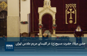 ویدیو / جشن میلاد حضرت مسیح (ع) در کلیسای مریم مقدس تهران