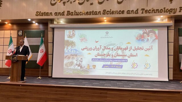 استاندار: قهرمانان ورزشی سیستان و بلوچستان سرمایه امید و همبستگی اجتماعی هستند