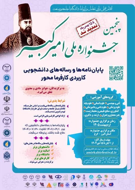 مهلت ارسال آثار به پنجمین جشنواره ملی امیرکبیر تا ۱۵ بهمن تمدید شد