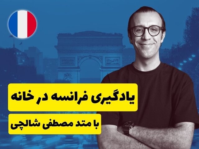 یادگیری زبان فرانسه برای شرکت در آزمون‌های بین‌المللی (TEF/TCF)؛ راه میان‌بر