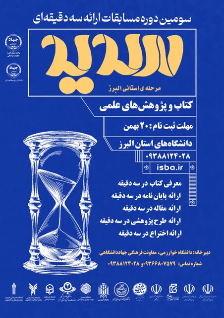 ثبت‌نام مسابقات ملی ارائه سه دقیقه‌ای «سدید» در دانشگاه‌های البرز آغاز شد