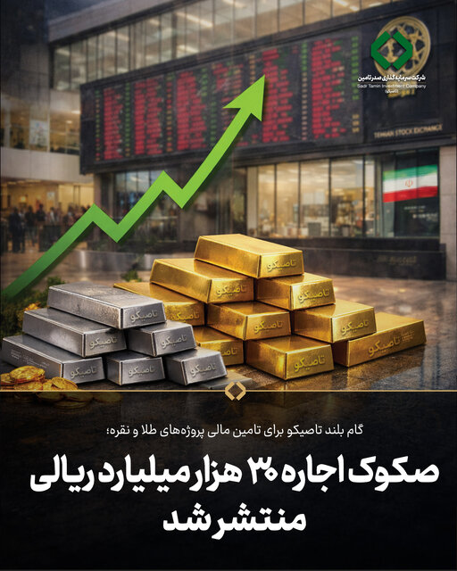 اقدام تاصیکو برای تامین مالی پروژههای طلا و نقره؛صکوک اجاره 30هزار میلیارد ریالی منتشر شد