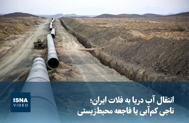 ویدیو/ انتقال آب دریا به فلات ایران؛ ناجی کم‌آبی یا فاجعه ‌محیط‌زیستی 