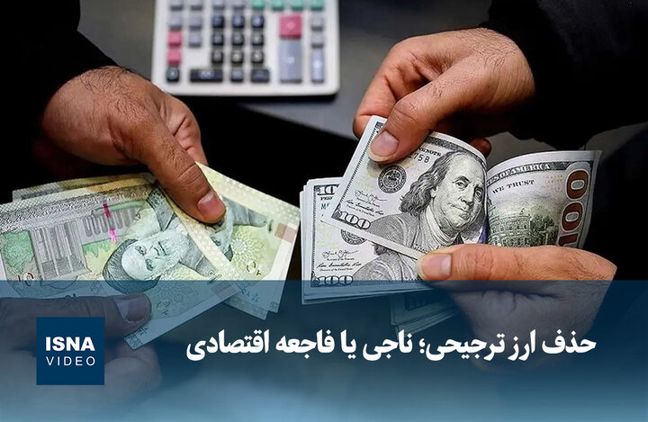 ویدیو/ حذف ارز ترجیحی؛ ناجی یا فاجعه اقتصادی