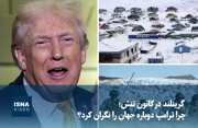 ویدیو/ گرینلند در کانون تنش؛ چرا ترامپ دوباره جهان را نگران کرد؟