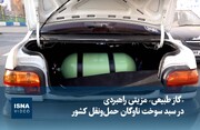 ویدیو / «گاز طبیعی» مزیتی راهبردی در سبد سوخت ناوگان حمل‌ونقل کشور