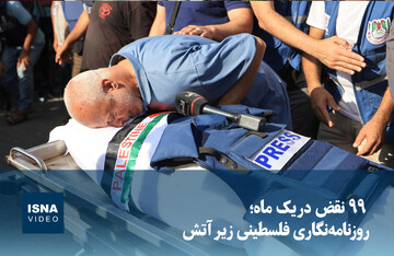 ویدیو/ روزنامه‌نگاری فلسطینی زیر آتش