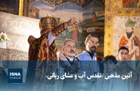 ویدیو/ آئین مذهبی «تقدس آب و عشای ربانی»