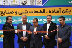 افتتاح ۳ نمایشگاه تخصصی معدن، صنایع معدنی و بتن آماده در شیراز