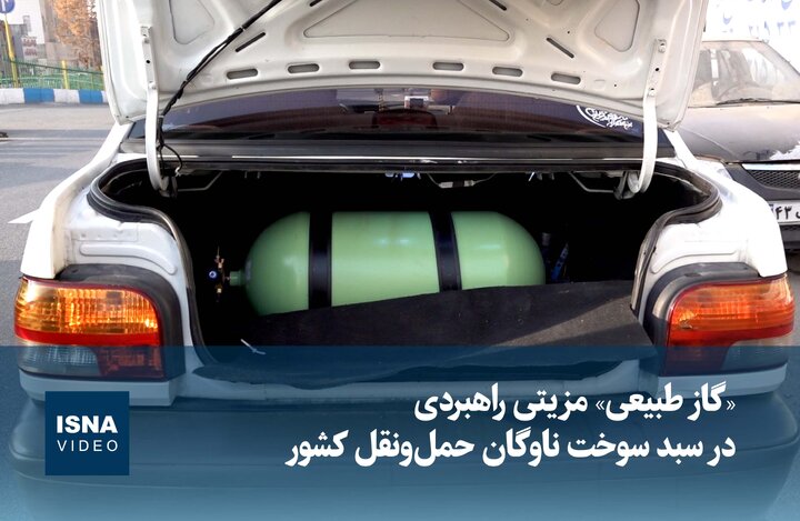 ویدیو / «گاز طبیعی» مزیتی راهبردی در سبد سوخت ناوگان حملونقل کشور ویدیو / «گاز طبیعی» مزیتی راهبردی در سبد سوخت ناوگان حملونقل کشور