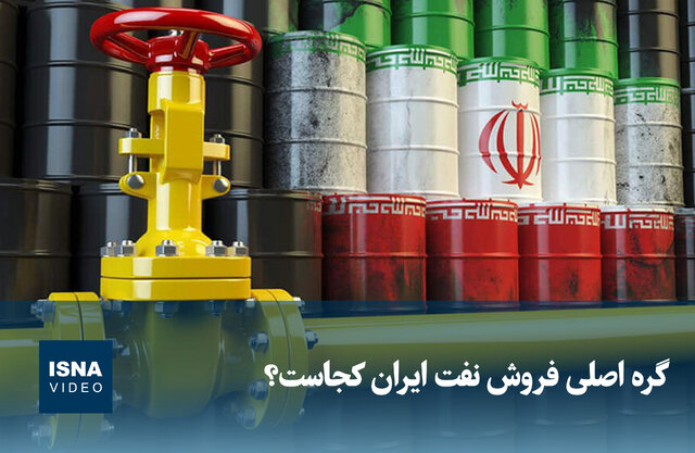 ویدیو/ گره اصلی فروش نفت ایران کجاست؟ ویدیو/ گره اصلی فروش نفت ایران کجاست؟