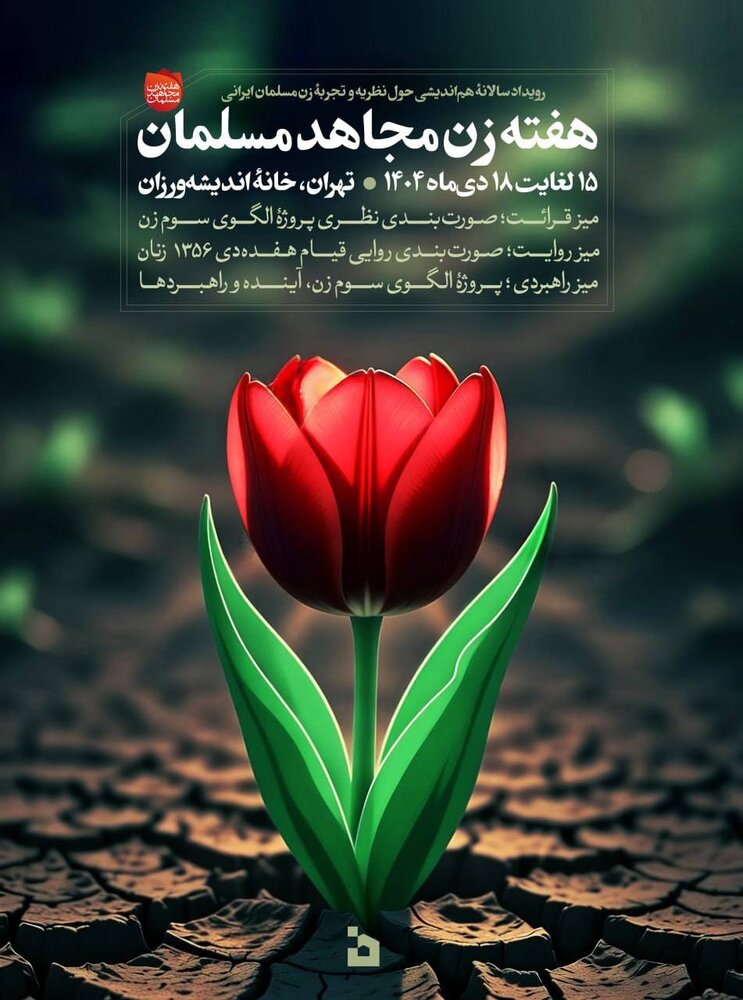 زمانی برای الگوپردازی زن در تاریخ