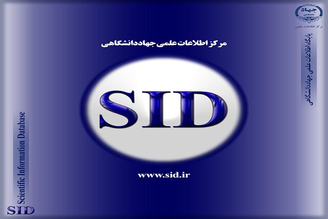 دسترسی آزاد به مقالات علمی معتبر در زمان قطعی اینترنت از طریق پایگاه SID