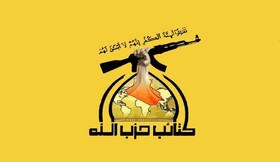 هشدار حزب‌الله عراق به آمریکا نسبت به هرگونه ماجراجویی علیه ایران