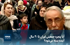 ویدیو/ آیا پنجره جمعیتی ایران تا ۲۰ سال آینده بسته می‌شود؟