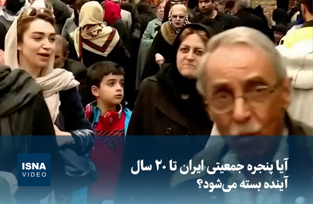 ویدیو/ آیا پنجره جمعیتی ایران تا ۲۰ سال آینده بسته می‌شود؟