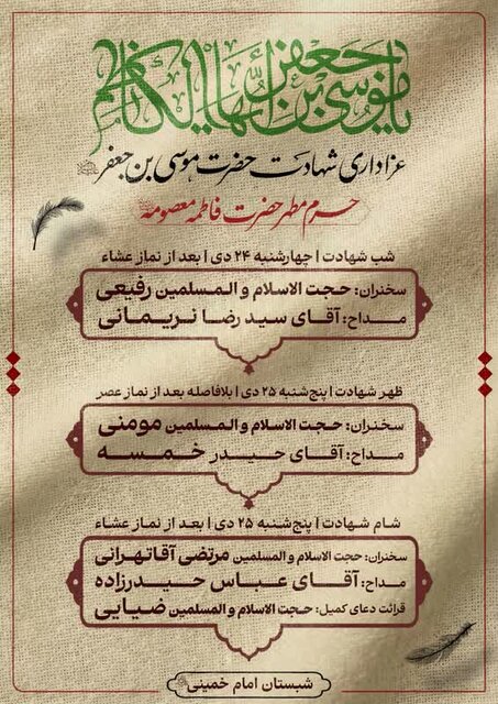 مراسم عزاداری شهادت امام موسی کاظم(ع) در قم برگزار می‌شود