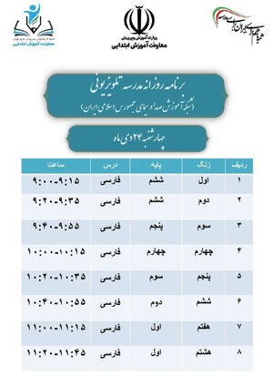فعالیت مجدد «مدرسه تلویزیونی» + برنامه درسی امروز و فردا