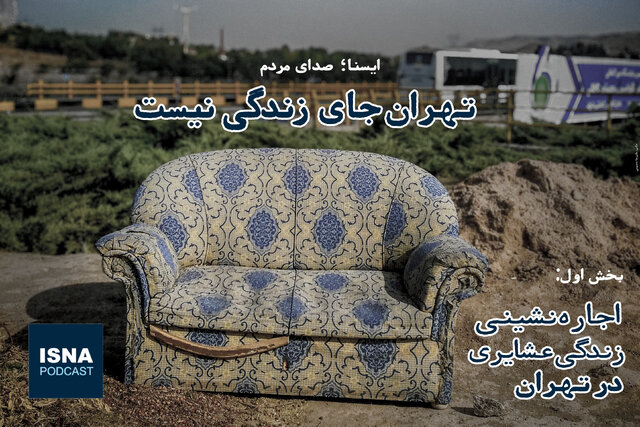 پادکست / اجاره‌نشینی، زندگی عشایری در تهران