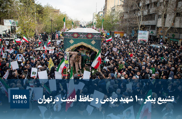 ویدیو/ مراسم تشییع پیکر ۱۰۰ شهید مردمی و حافظ امنیت در تهران