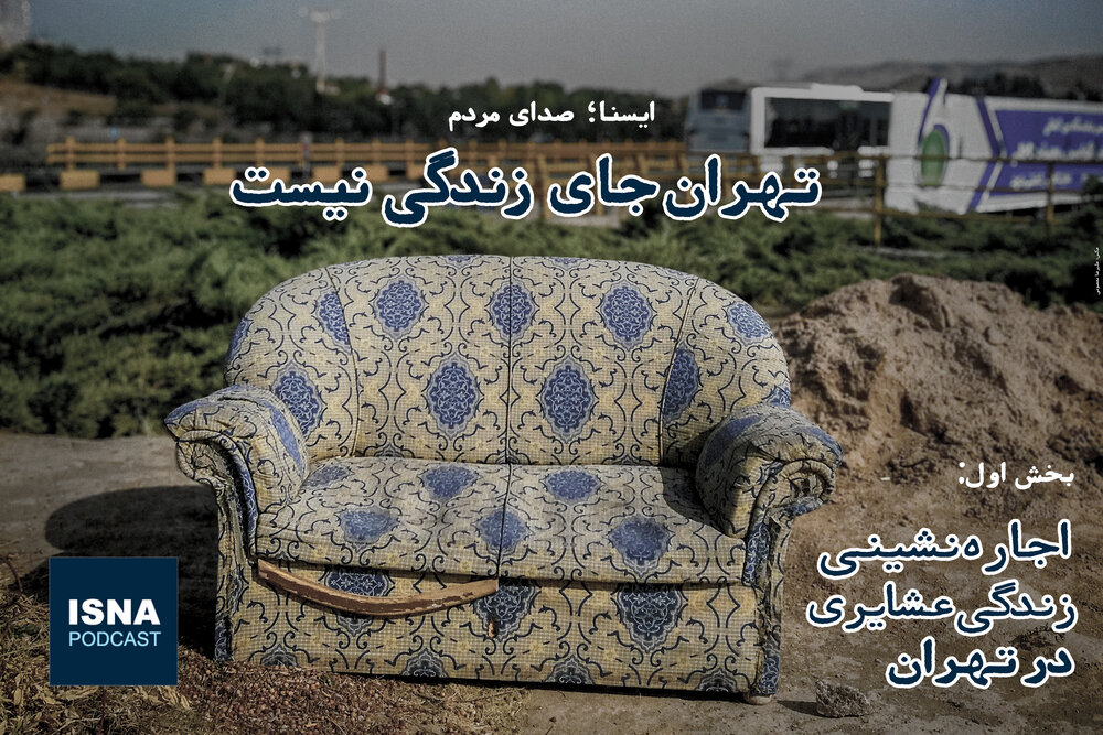 پادکست / اجاره‌نشینی، زندگی عشایری در تهران