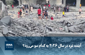 ویدیو/ آینده غزه در سال ۲۰۲۶ به کدام سو می‌رود؟