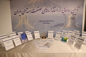 آیین رونمایی از استانداردهای صنعت هسته‌ای